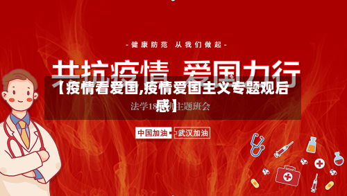 【疫情看爱国,疫情爱国主义专题观后感】-第3张图片