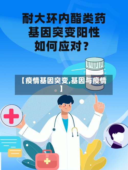 【疫情基因突变,基因与疫情】