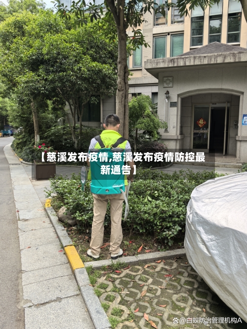 【慈溪发布疫情,慈溪发布疫情防控最新通告】