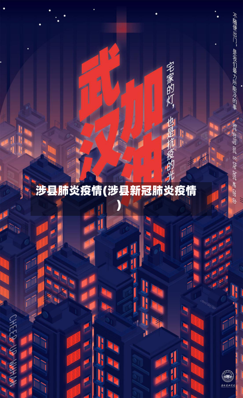 涉县肺炎疫情(涉县新冠肺炎疫情)-第2张图片