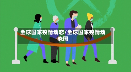 全球国家疫情动态/全球国家疫情动态图