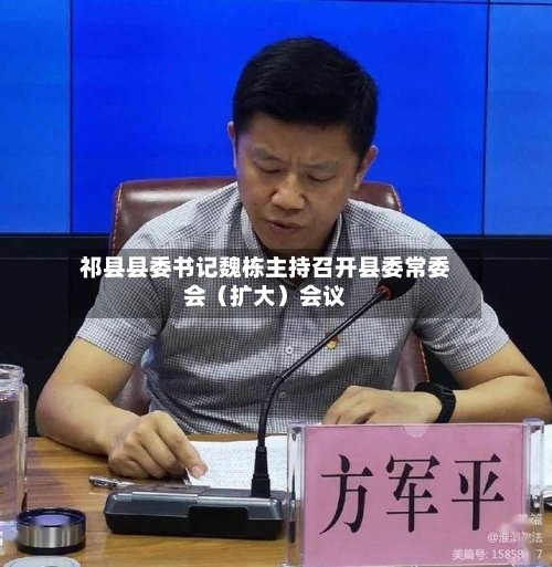 祁县县委书记魏栋主持召开县委常委会（扩大）会议