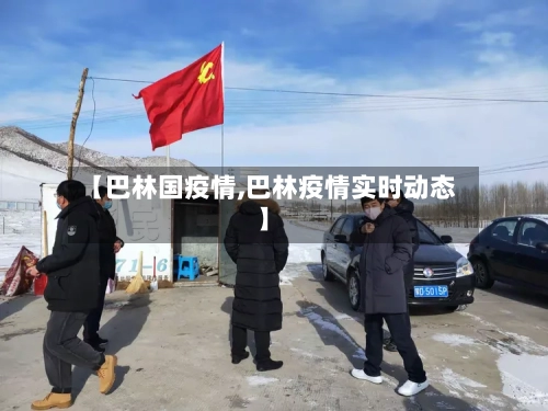 【巴林国疫情,巴林疫情实时动态】-第2张图片