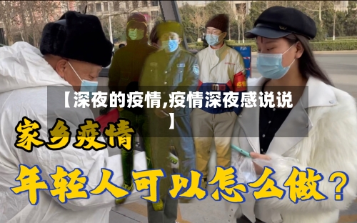 【深夜的疫情,疫情深夜感说说】