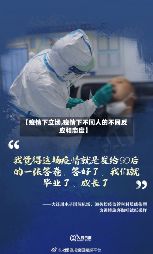 【疫情下立场,疫情下不同人的不同反应和态度】-第3张图片