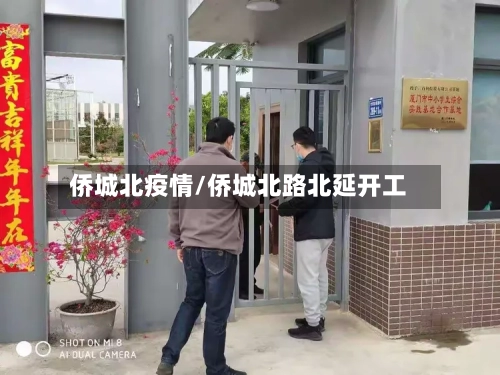侨城北疫情/侨城北路北延开工-第3张图片