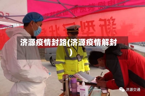济源疫情封路(济源疫情解封)