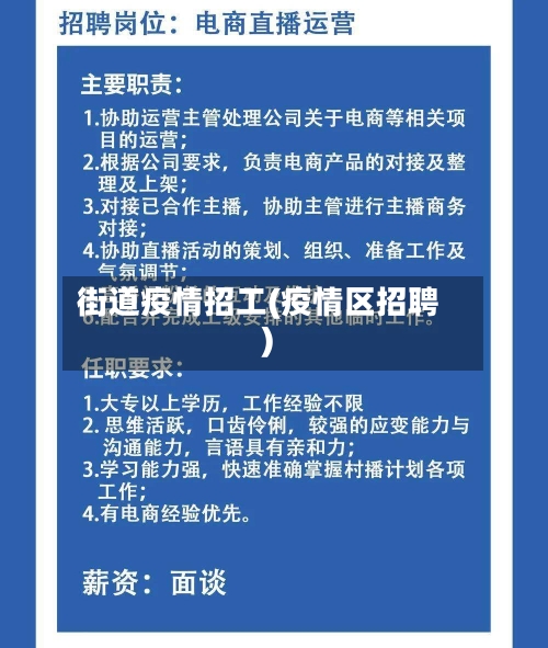 街道疫情招工(疫情区招聘)