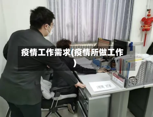 疫情工作需求(疫情所做工作)-第2张图片