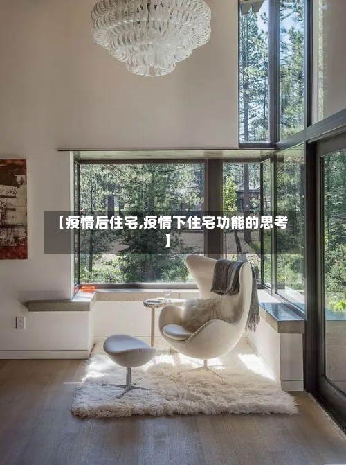 【疫情后住宅,疫情下住宅功能的思考】-第2张图片