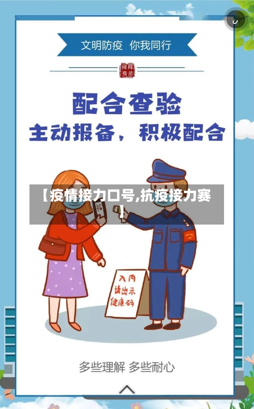 【疫情接力口号,抗疫接力赛】
