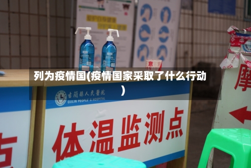 列为疫情国(疫情国家采取了什么行动)-第2张图片