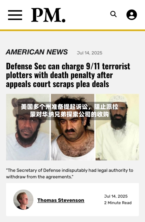 美国多个州准备提起诉讼，阻止派拉蒙对华纳兄弟探索公司的收购