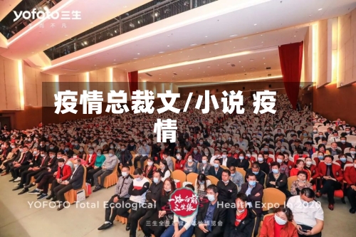 疫情总裁文/小说 疫情-第2张图片