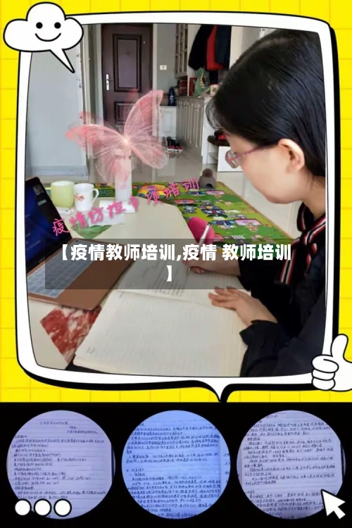 【疫情教师培训,疫情 教师培训】