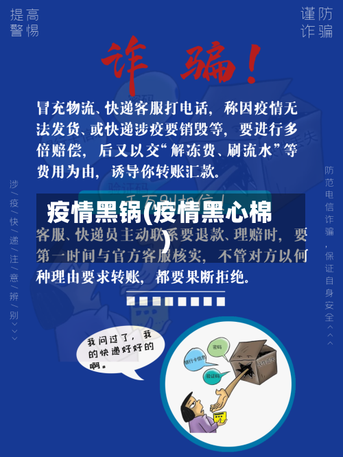 疫情黑锅(疫情黑心棉)-第2张图片