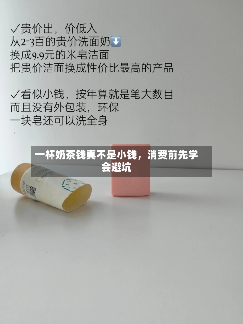 一杯奶茶钱真不是小钱，消费前先学会避坑-第3张图片