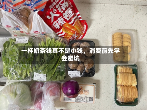 一杯奶茶钱真不是小钱，消费前先学会避坑-第2张图片