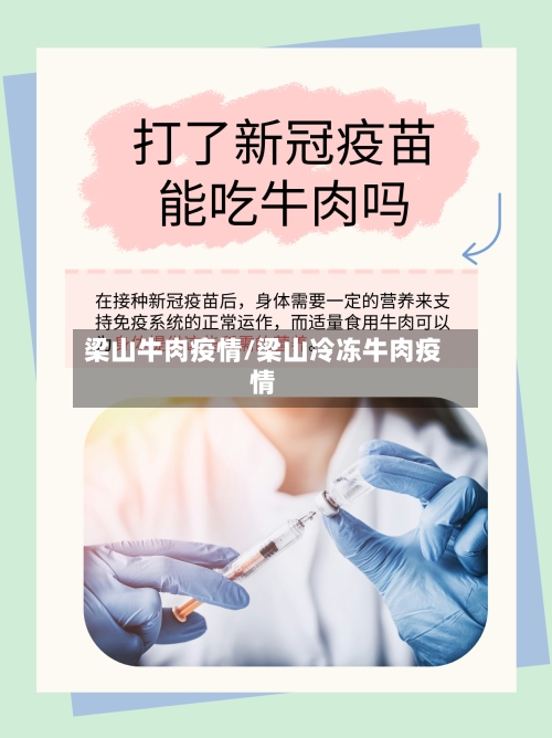梁山牛肉疫情/梁山冷冻牛肉疫情-第2张图片