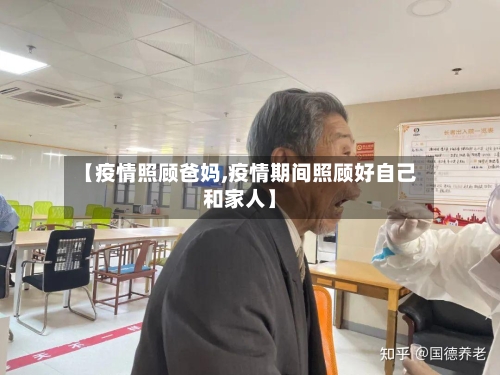 【疫情照顾爸妈,疫情期间照顾好自己和家人】