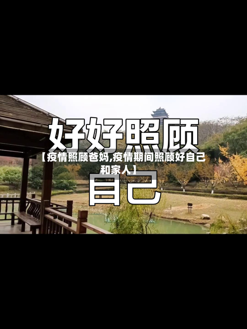 【疫情照顾爸妈,疫情期间照顾好自己和家人】-第2张图片