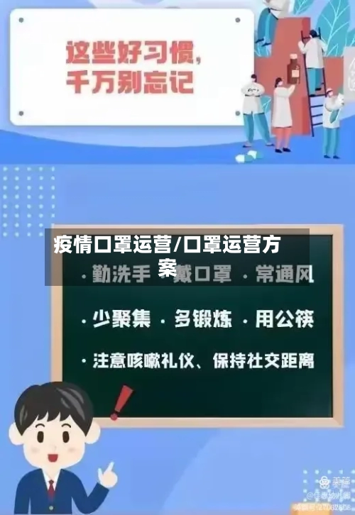 疫情口罩运营/口罩运营方案-第2张图片