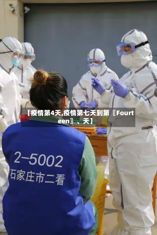【疫情第4天,疫情第七天到第〖Fourteen〗	、天】-第2张图片