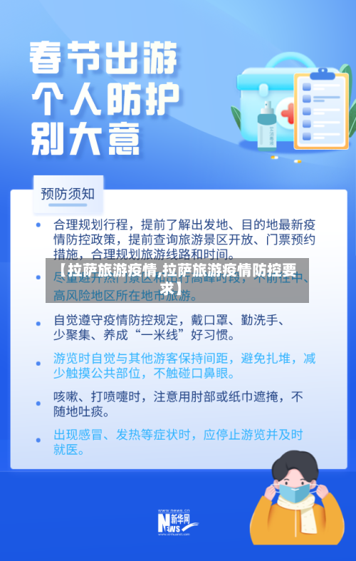 【拉萨旅游疫情,拉萨旅游疫情防控要求】
