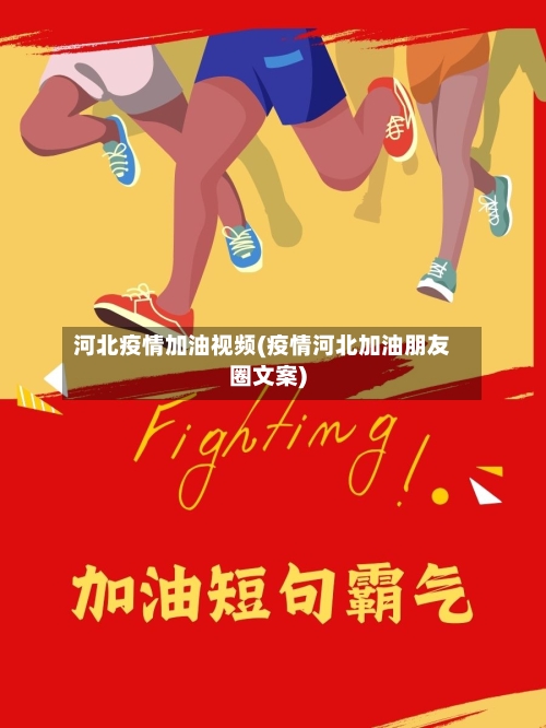 河北疫情加油视频(疫情河北加油朋友圈文案)