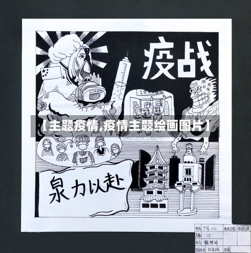 【主题疫情,疫情主题绘画图片】