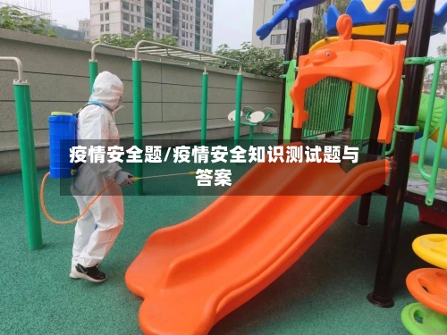 疫情安全题/疫情安全知识测试题与答案