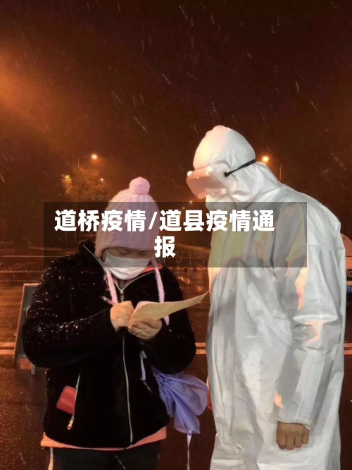 道桥疫情/道县疫情通报-第2张图片