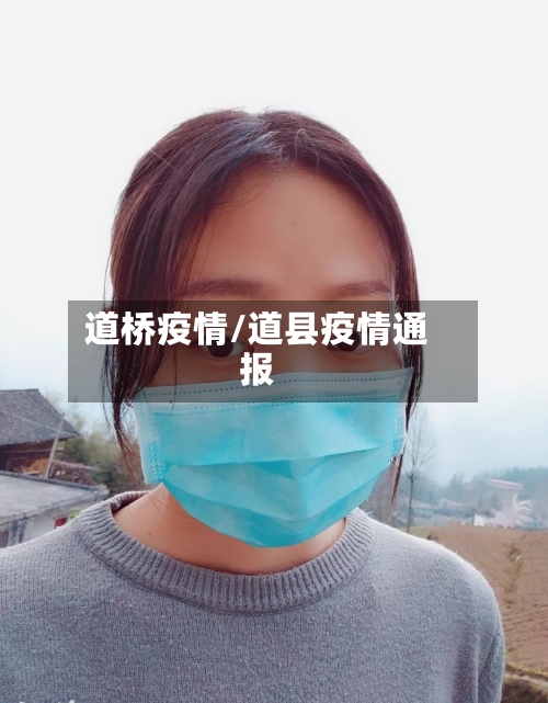 道桥疫情/道县疫情通报