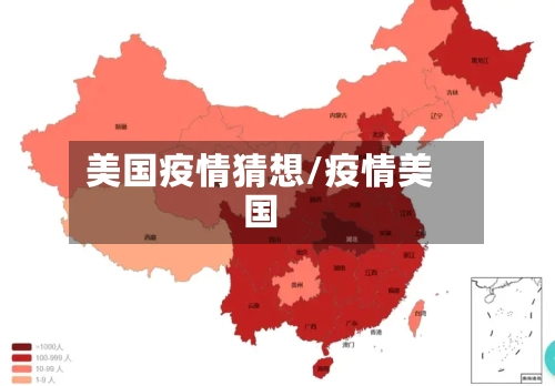 美国疫情猜想/疫情美国-第3张图片