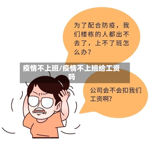 疫情不上班/疫情不上班给工资吗-第3张图片