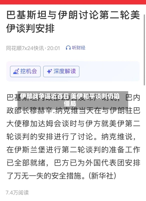 伊朗战争逼近百日 美伊和平谈判仍陷僵局