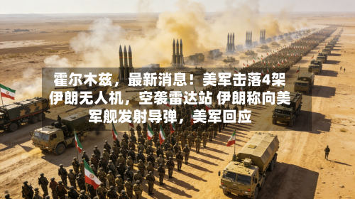 霍尔木兹，最新消息！美军击落4架伊朗无人机	，空袭雷达站 伊朗称向美军舰发射导弹，美军回应-第2张图片