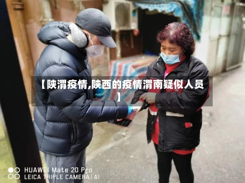 【陕渭疫情,陕西的疫情渭南疑似人员】-第2张图片