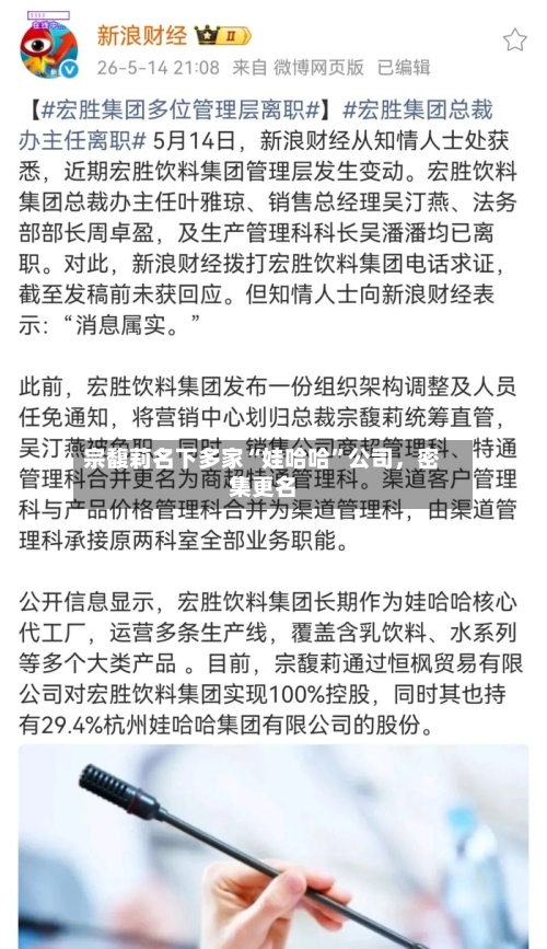 宗馥莉名下多家“娃哈哈”公司，密集更名