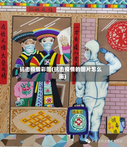 抗击疫情彩图(抗击疫情的图片怎么画)