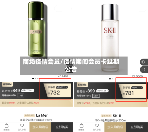 商场疫情会员/疫情期间会员卡延期公告