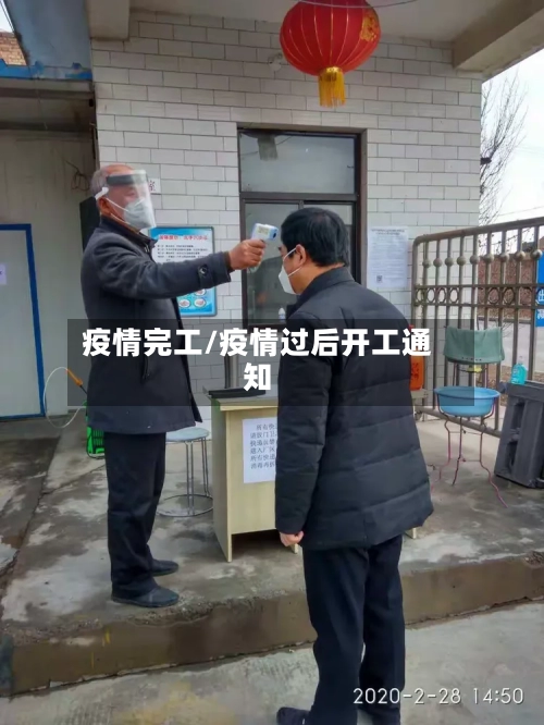 疫情完工/疫情过后开工通知