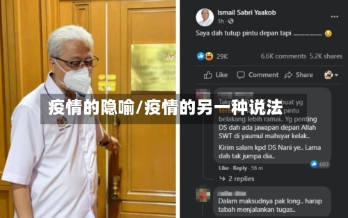 疫情的隐喻/疫情的另一种说法