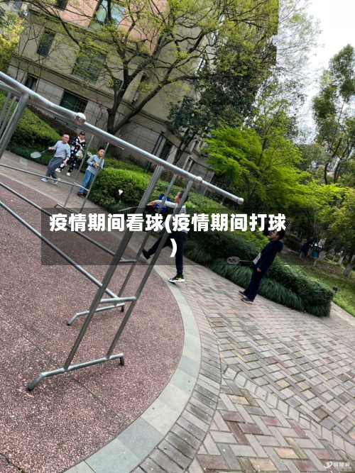 疫情期间看球(疫情期间打球)-第2张图片