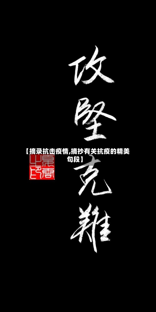 【摘录抗击疫情,摘抄有关抗疫的精美句段】-第3张图片