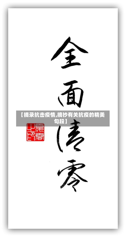 【摘录抗击疫情,摘抄有关抗疫的精美句段】