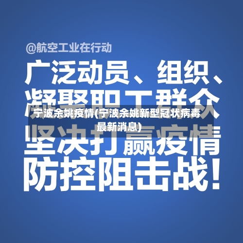 宁波余姚疫情(宁波余姚新型冠状病毒最新消息)