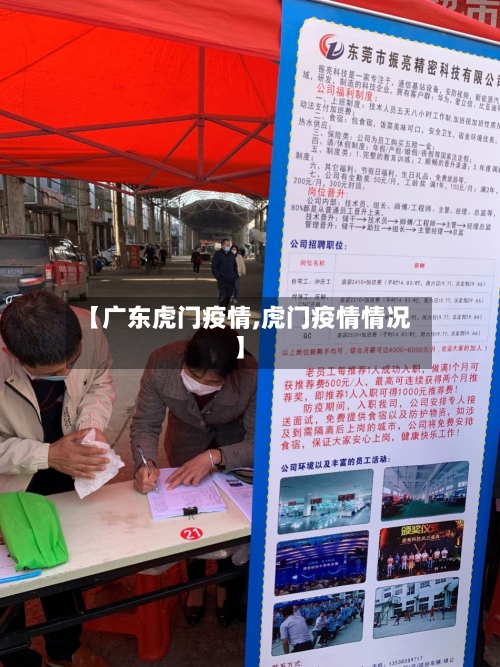 【广东虎门疫情,虎门疫情情况】
