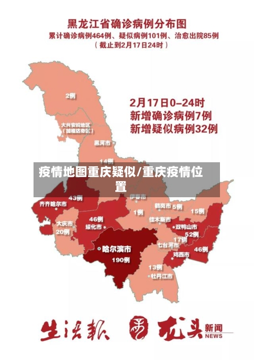 疫情地图重庆疑似/重庆疫情位置