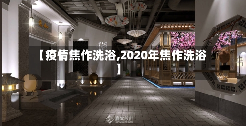 【疫情焦作洗浴,2020年焦作洗浴】-第3张图片